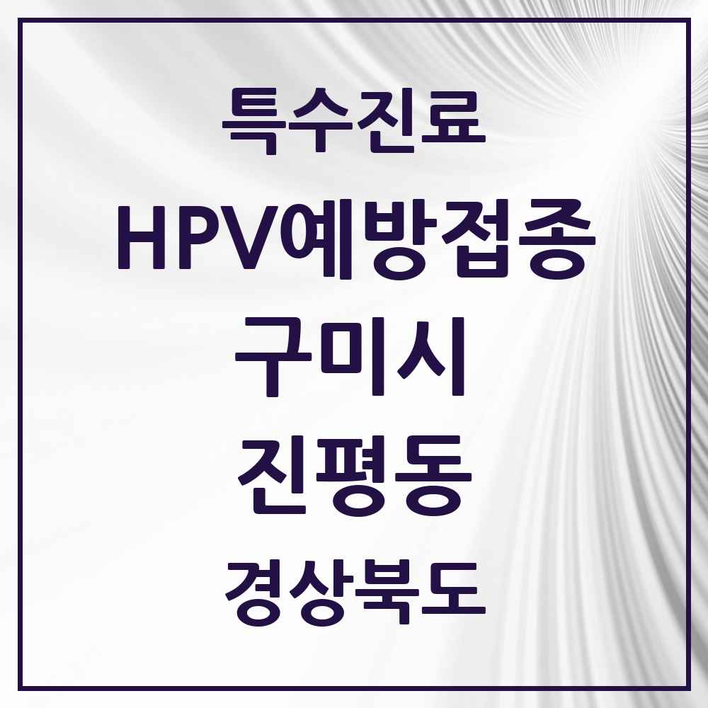 2025 경상북도 구미시 진평동 HPV 예방접종사업 참여기관 의원·병원 목록 2곳