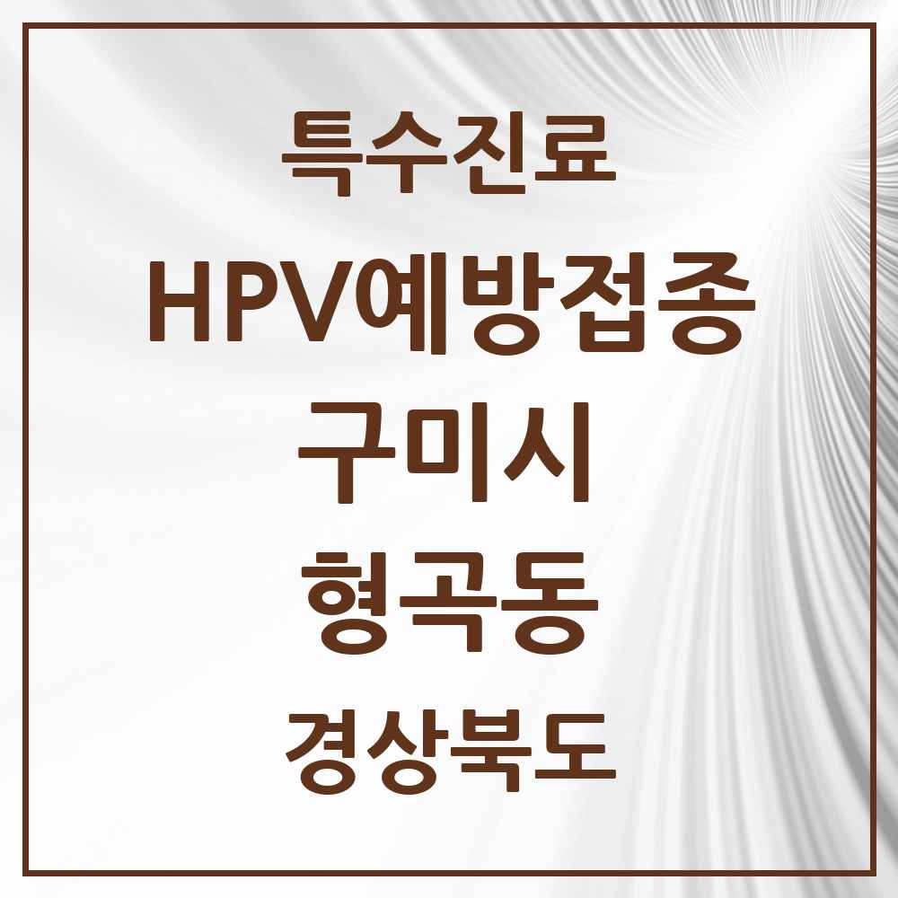 2025 경상북도 구미시 형곡동 HPV 예방접종사업 참여기관 의원·병원 목록 7곳