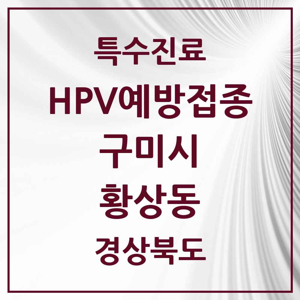 2025 경상북도 구미시 황상동 HPV 예방접종사업 참여기관 의원·병원 목록 2곳