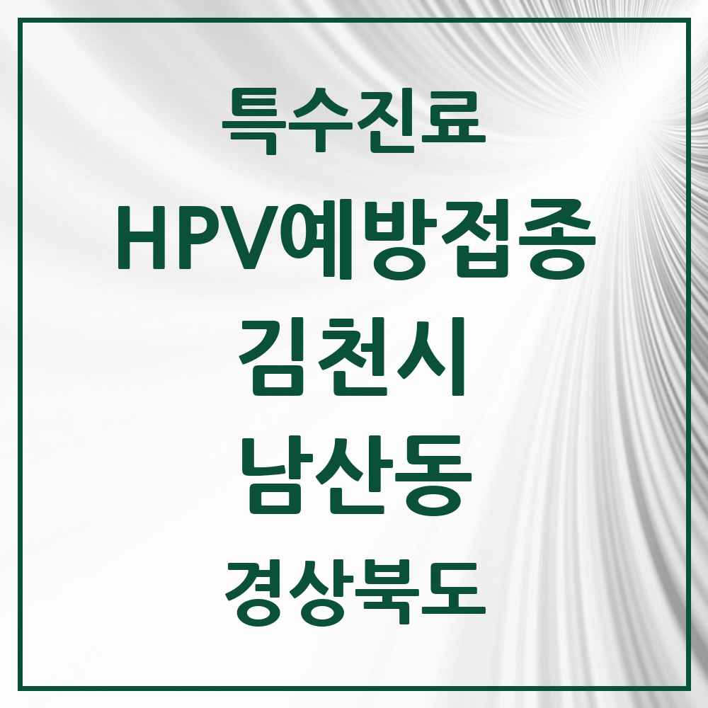 2025 경상북도 김천시 남산동 HPV 예방접종사업 참여기관 의원·병원 목록 1곳