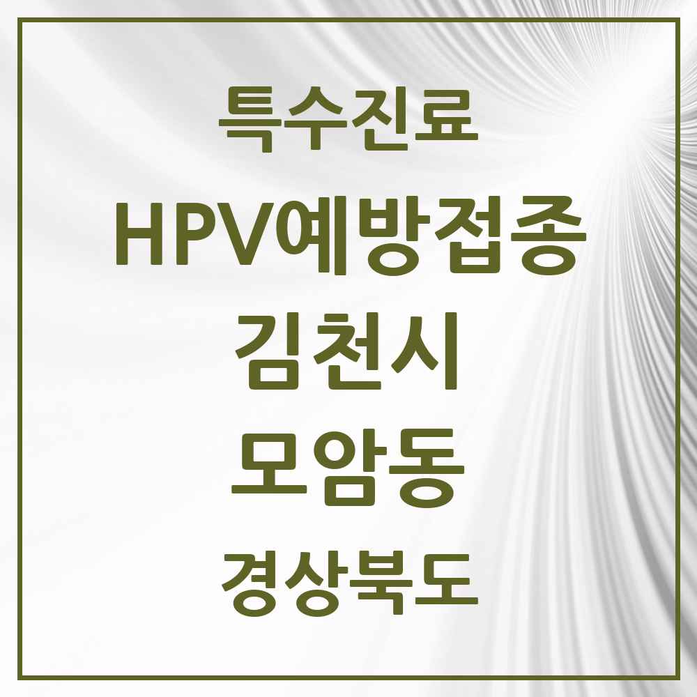 2025 경상북도 김천시 모암동 HPV 예방접종사업 참여기관 의원·병원 목록 1곳