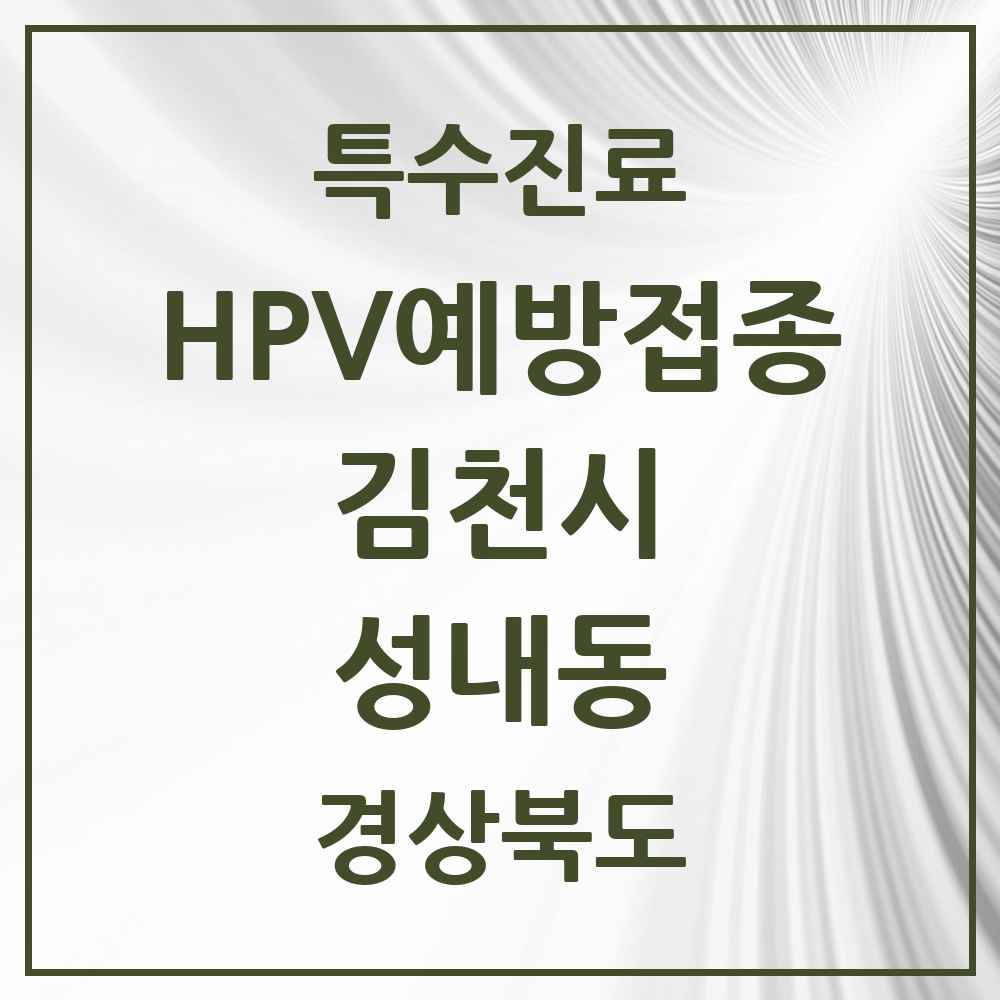 2025 경상북도 김천시 성내동 HPV 예방접종사업 참여기관 의원·병원 목록 2곳
