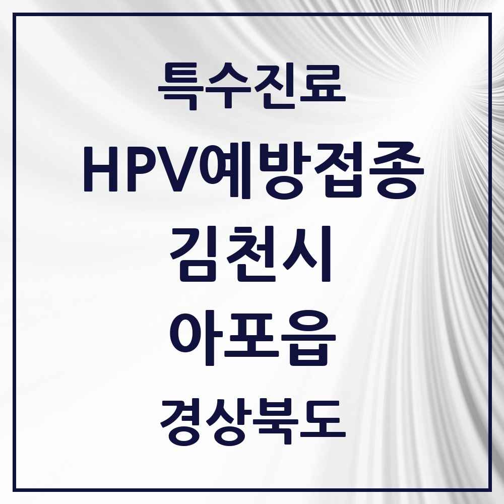 2025 경상북도 김천시 아포읍 HPV 예방접종사업 참여기관 의원·병원 목록 1곳