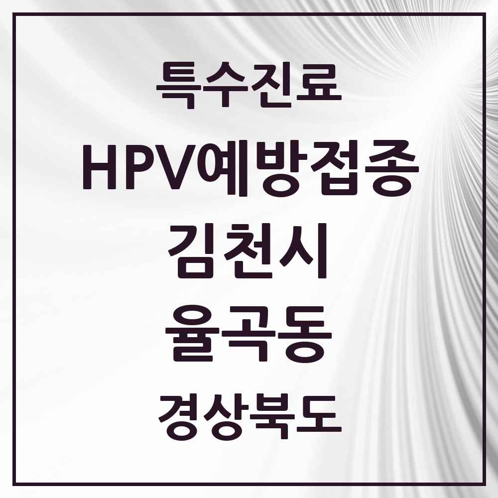 2025 경상북도 김천시 율곡동 HPV 예방접종사업 참여기관 의원·병원 목록 3곳