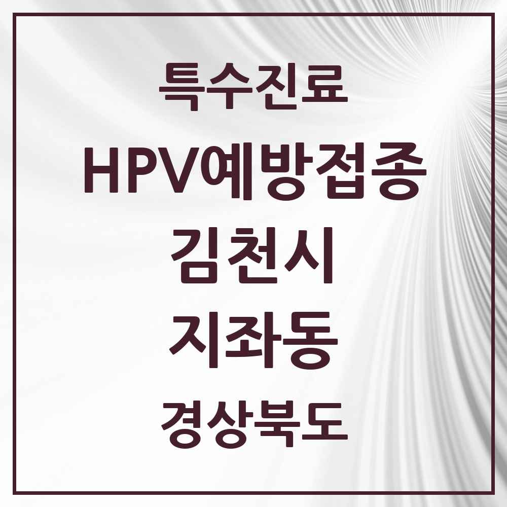 2025 경상북도 김천시 지좌동 HPV 예방접종사업 참여기관 의원·병원 목록 1곳