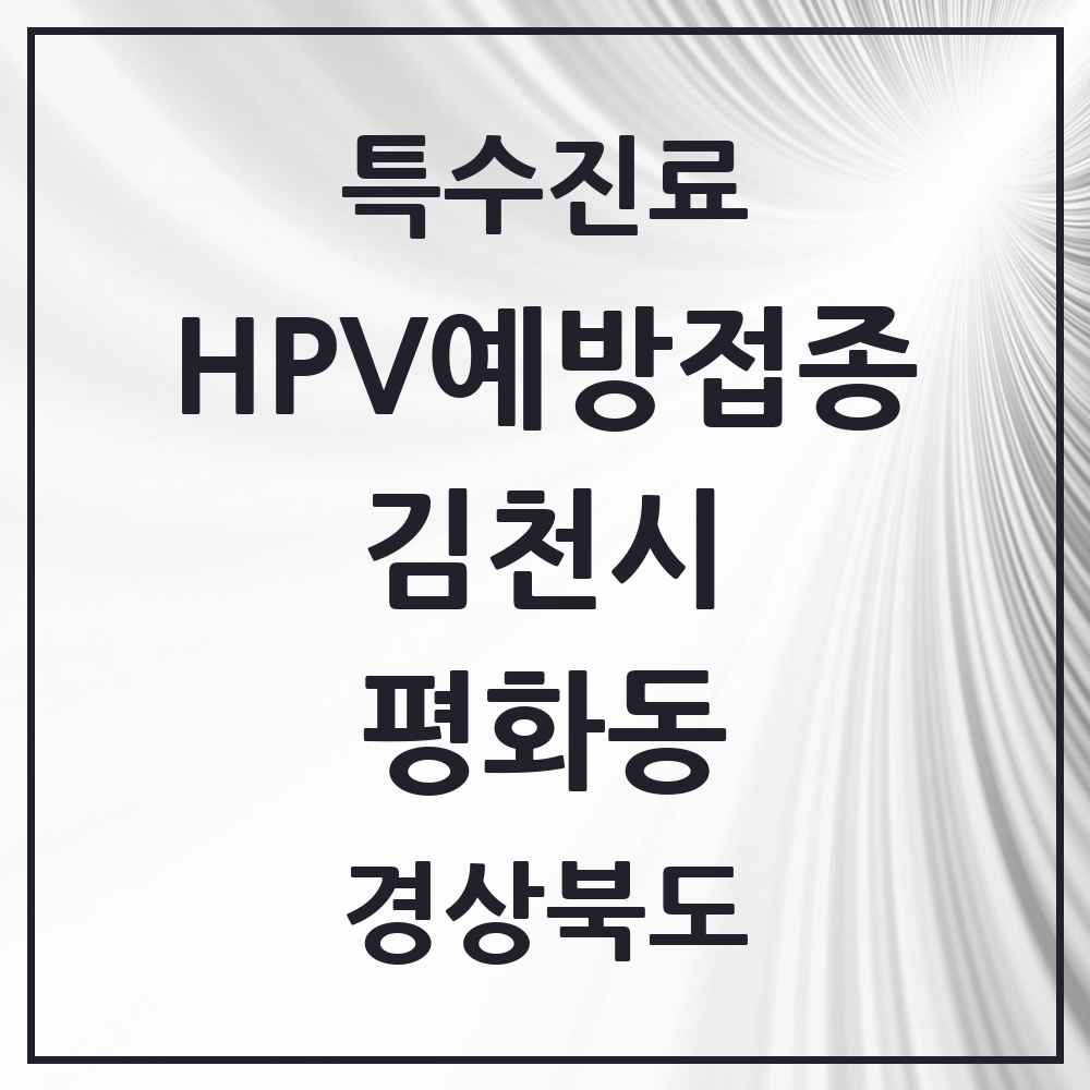 2025 경상북도 김천시 평화동 HPV 예방접종사업 참여기관 의원·병원 목록 2곳