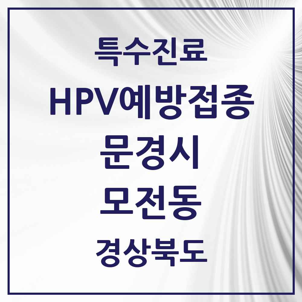 2025 경상북도 문경시 모전동 HPV 예방접종사업 참여기관 의원·병원 목록 4곳