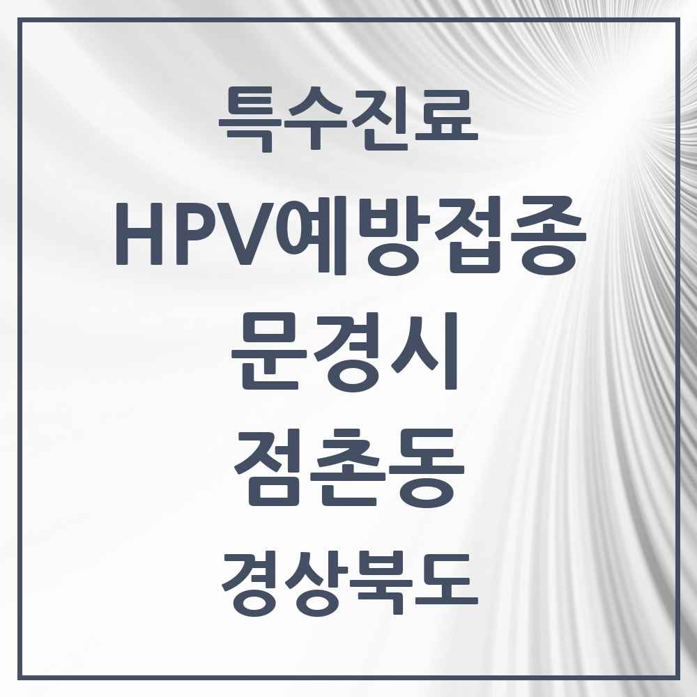 2025 경상북도 문경시 점촌동 HPV 예방접종사업 참여기관 의원·병원 목록 4곳