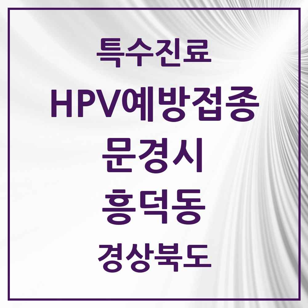 2025 경상북도 문경시 흥덕동 HPV 예방접종사업 참여기관 의원·병원 목록 2곳