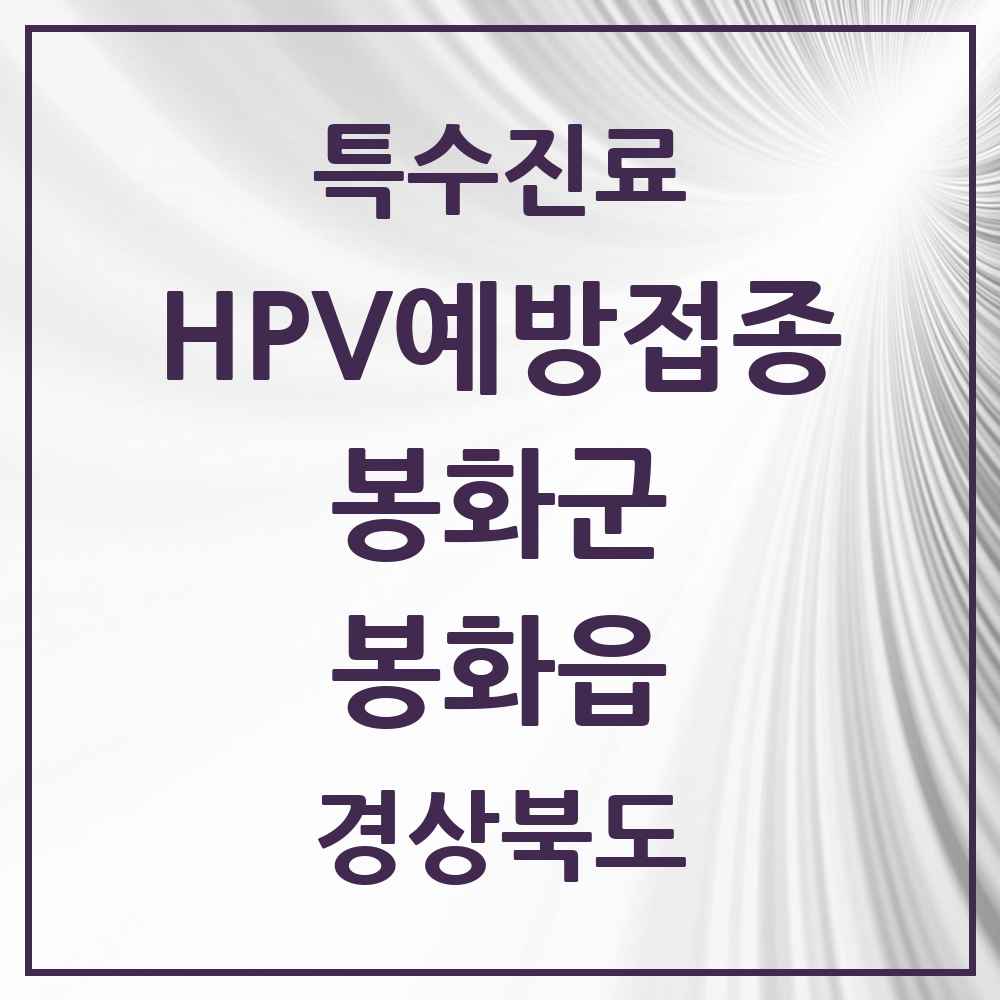 2025 경상북도 봉화군 봉화읍 HPV 예방접종사업 참여기관 의원·병원 목록 1곳