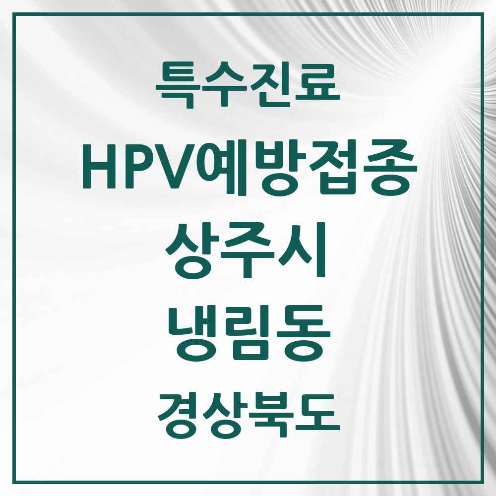 2025 경상북도 상주시 냉림동 HPV 예방접종사업 참여기관 의원·병원 목록 2곳