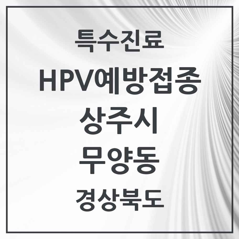 2025 경상북도 상주시 무양동 HPV 예방접종사업 참여기관 의원·병원 목록 1곳