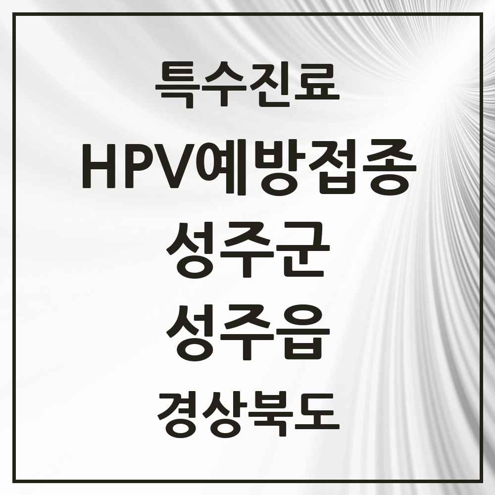 2025 경상북도 성주군 성주읍 HPV 예방접종사업 참여기관 의원·병원 목록 3곳