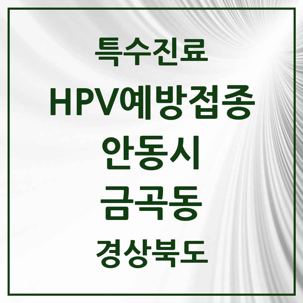 2025 경상북도 안동시 금곡동 HPV 예방접종사업 참여기관 의원·병원 목록 1곳