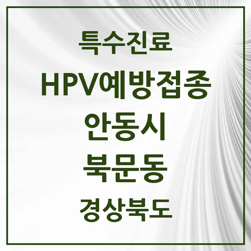 2025 경상북도 안동시 북문동 HPV 예방접종사업 참여기관 의원·병원 목록 2곳