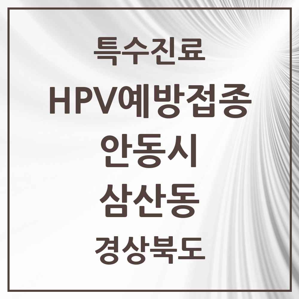 2025 경상북도 안동시 삼산동 HPV 예방접종사업 참여기관 의원·병원 목록 1곳