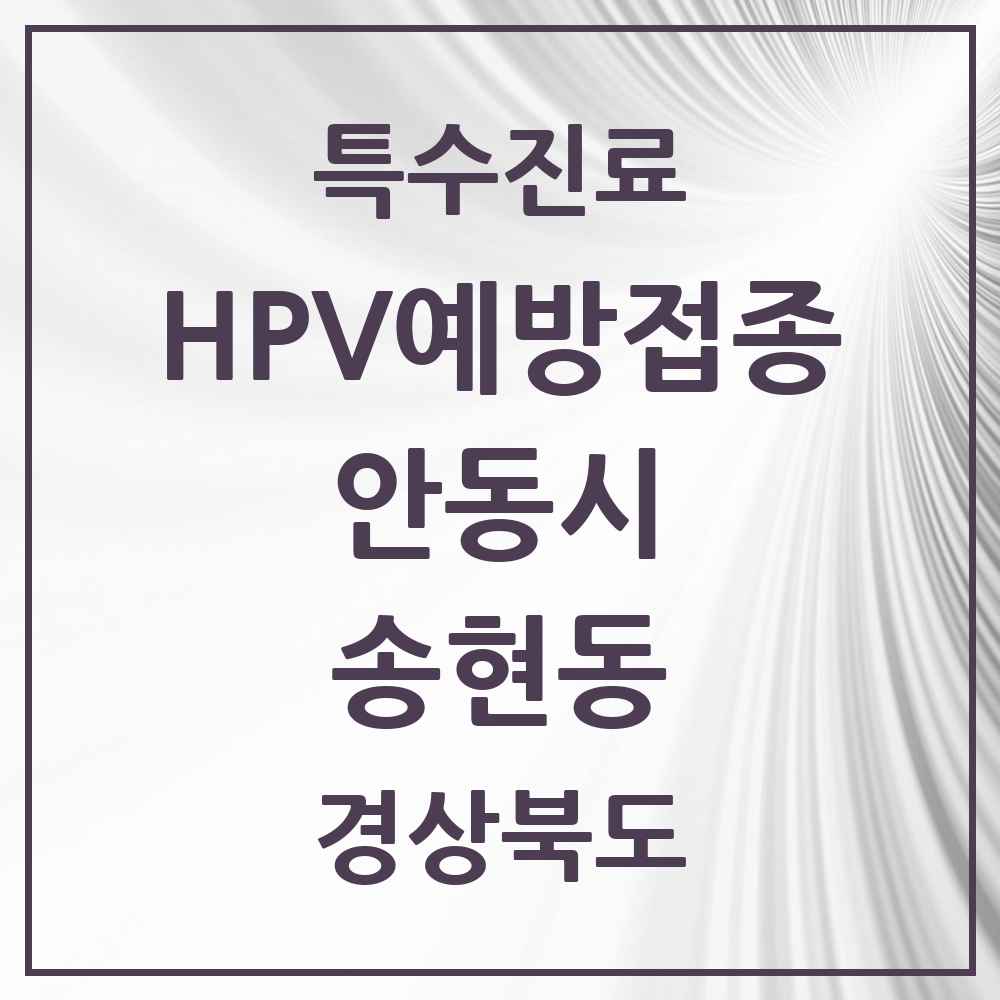 2025 경상북도 안동시 송현동 HPV 예방접종사업 참여기관 의원·병원 목록 1곳