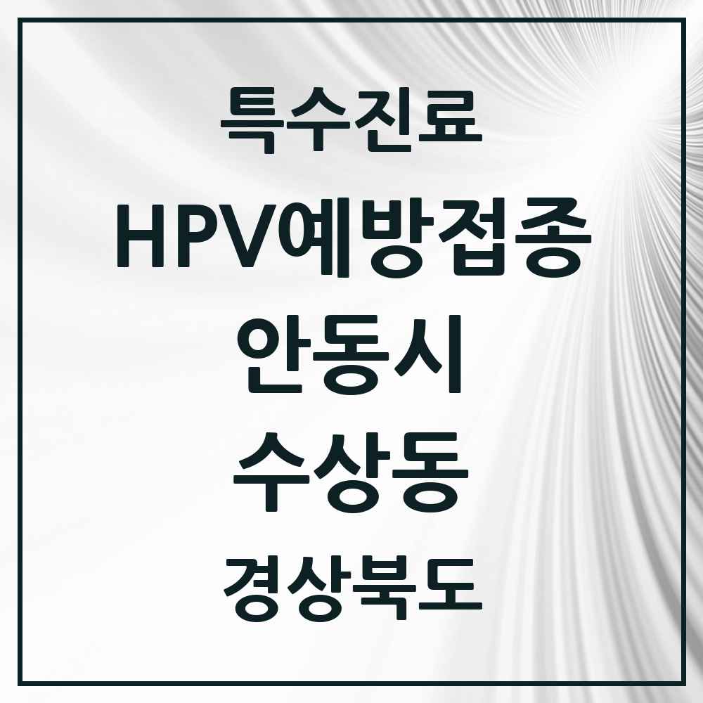 2025 경상북도 안동시 수상동 HPV 예방접종사업 참여기관 의원·병원 목록 1곳