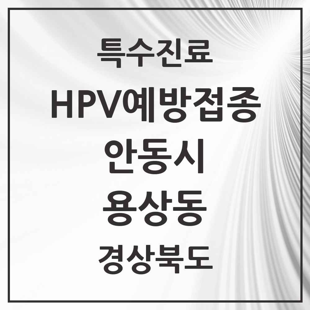 2025 경상북도 안동시 용상동 HPV 예방접종사업 참여기관 의원·병원 목록 2곳