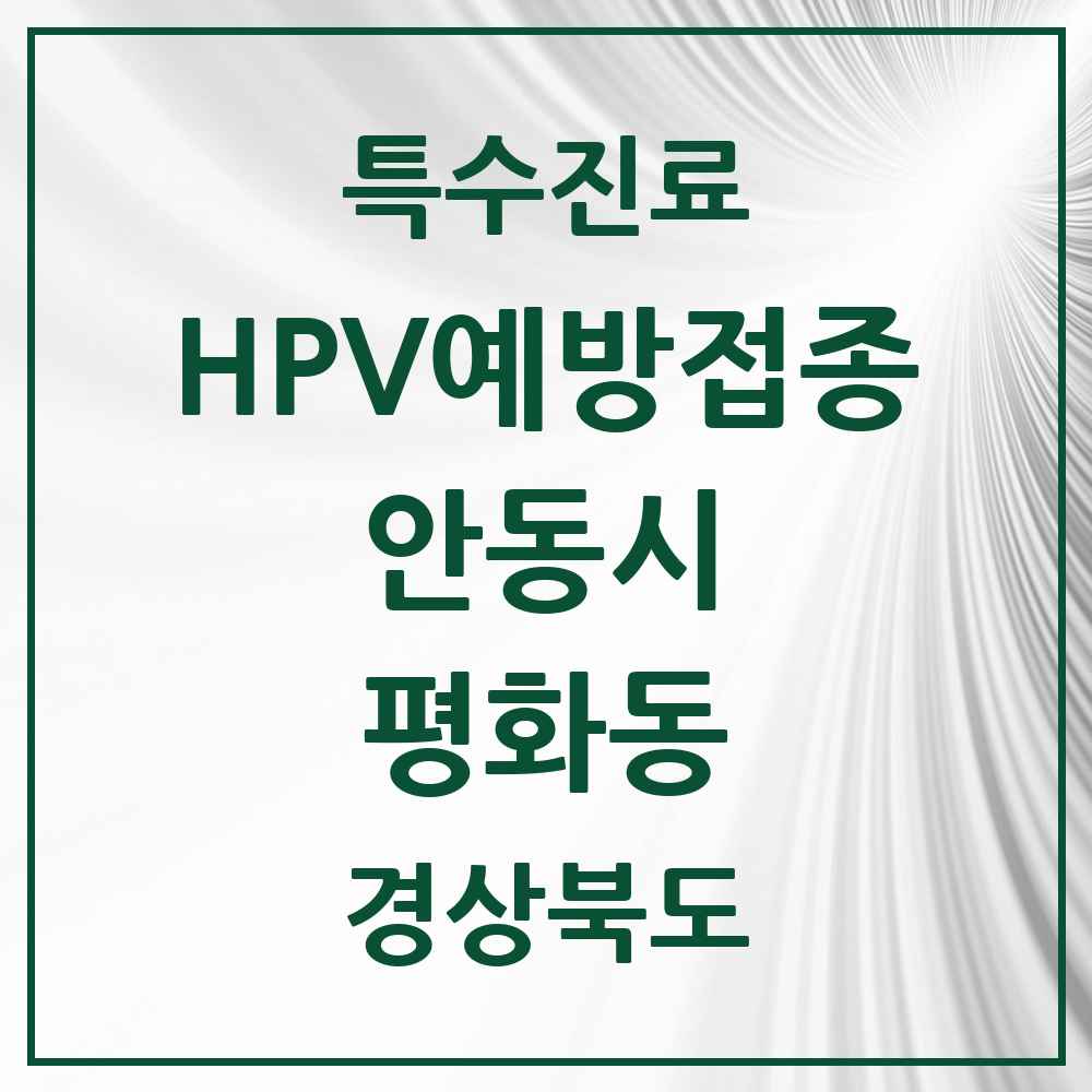 2025 경상북도 안동시 평화동 HPV 예방접종사업 참여기관 의원·병원 목록 1곳