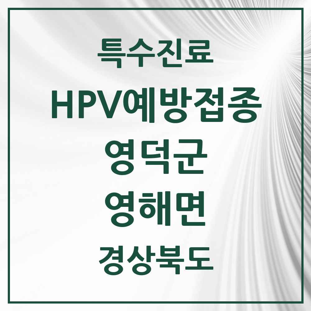 2025 경상북도 영덕군 영해면 HPV 예방접종사업 참여기관 의원·병원 목록 3곳