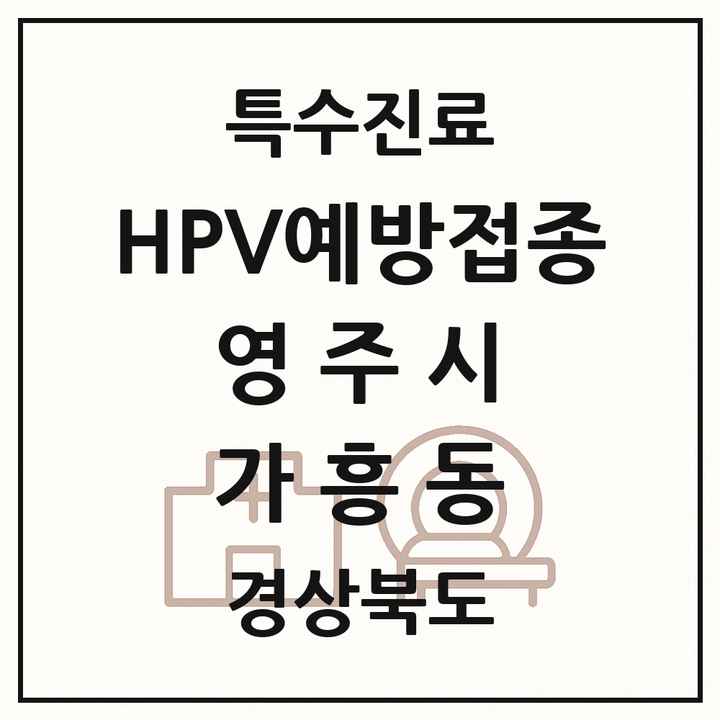 2026 경상북도 영주시 가흥동 HPV 예방접종사업 참여기관 의원·병원 목록 1곳