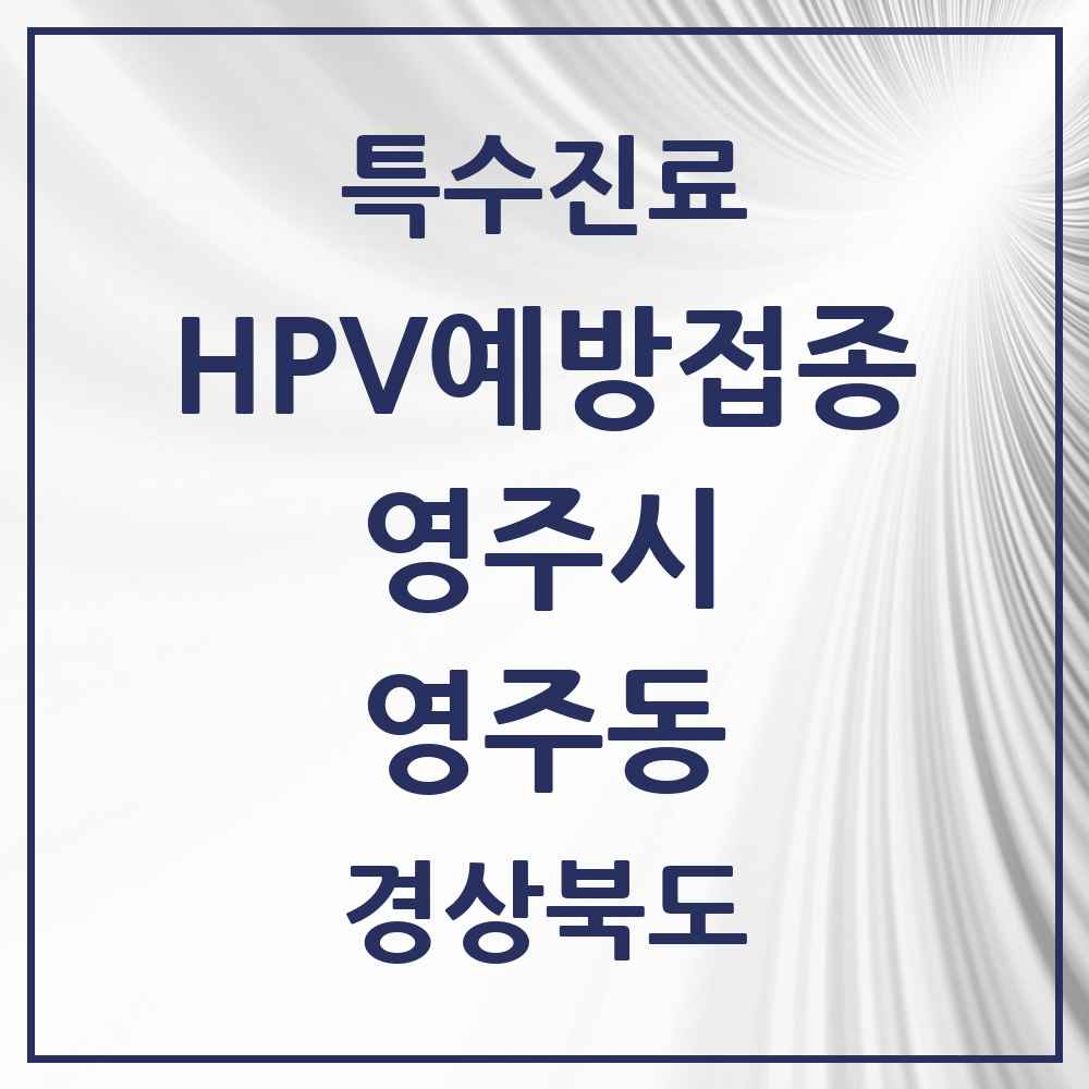 2025 경상북도 영주시 영주동 HPV 예방접종사업 참여기관 의원·병원 목록 5곳
