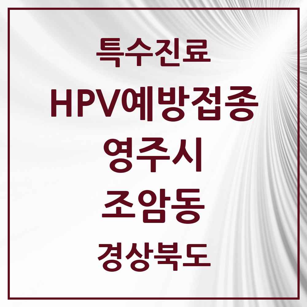 2025 경상북도 영주시 조암동 HPV 예방접종사업 참여기관 의원·병원 목록 1곳