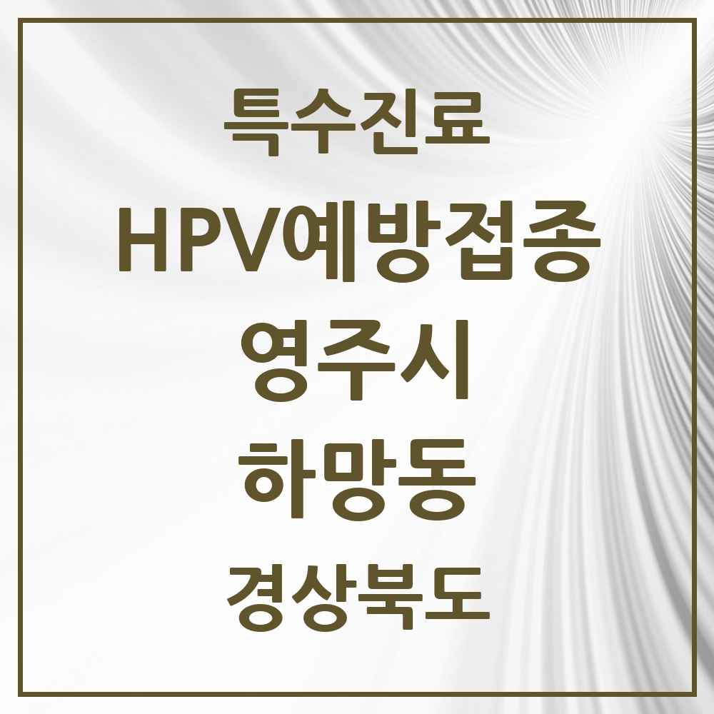 2025 경상북도 영주시 하망동 HPV 예방접종사업 참여기관 의원·병원 목록 2곳