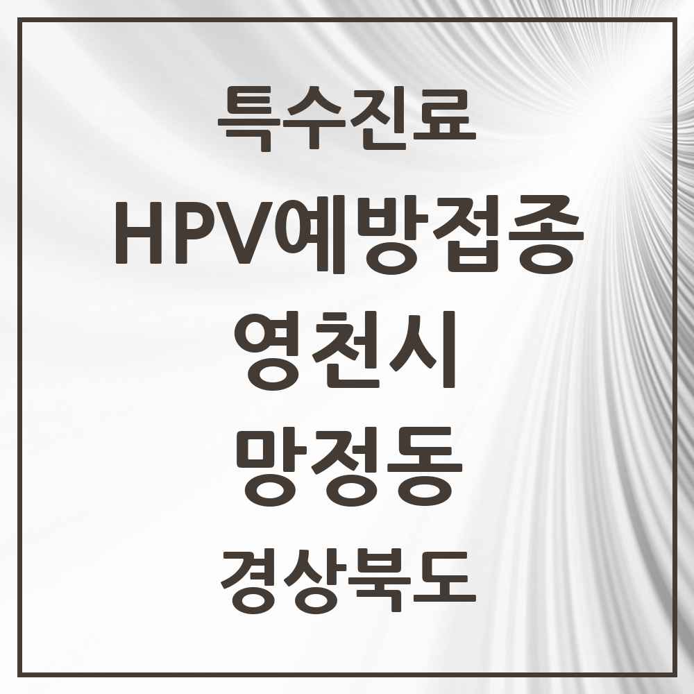 2025 경상북도 영천시 망정동 HPV 예방접종사업 참여기관 의원·병원 목록 2곳