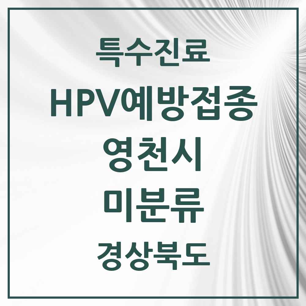 2025 경상북도 영천시 미분류 HPV 예방접종사업 참여기관 의원·병원 목록 1곳