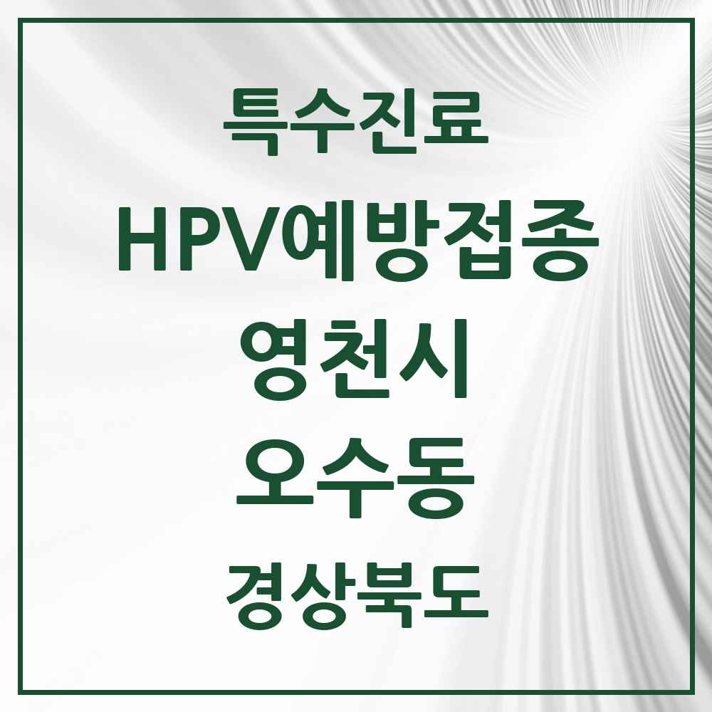 2025 경상북도 영천시 오수동 HPV 예방접종사업 참여기관 의원·병원 목록 1곳