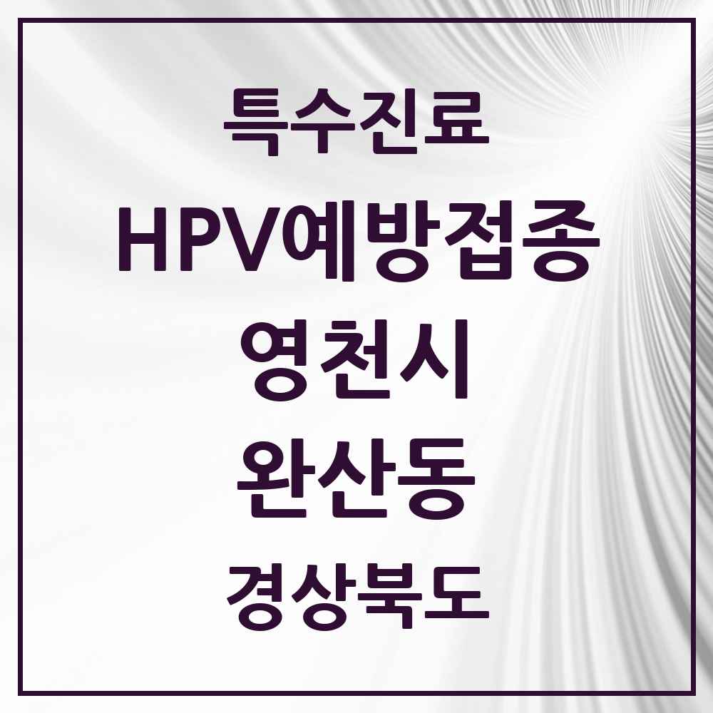 2025 경상북도 영천시 완산동 HPV 예방접종사업 참여기관 의원·병원 목록 3곳