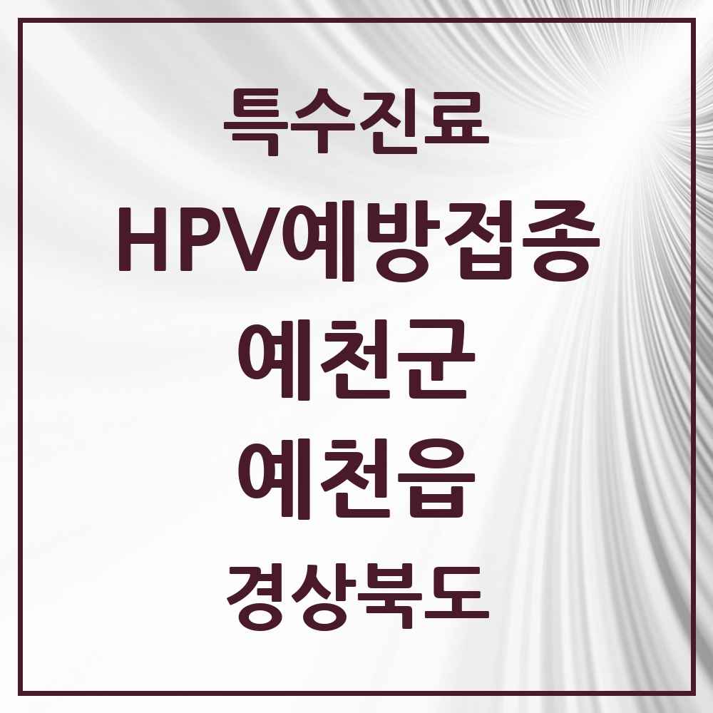 2025 경상북도 예천군 예천읍 HPV 예방접종사업 참여기관 의원·병원 목록 1곳