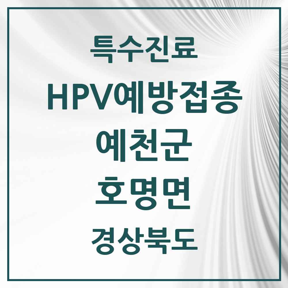2025 경상북도 예천군 호명면 HPV 예방접종사업 참여기관 의원·병원 목록 1곳