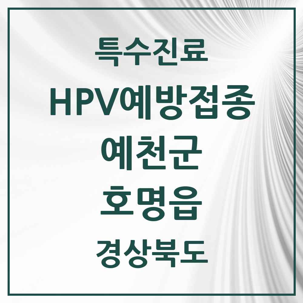 2025 경상북도 예천군 호명읍 HPV 예방접종사업 참여기관 의원·병원 목록 1곳
