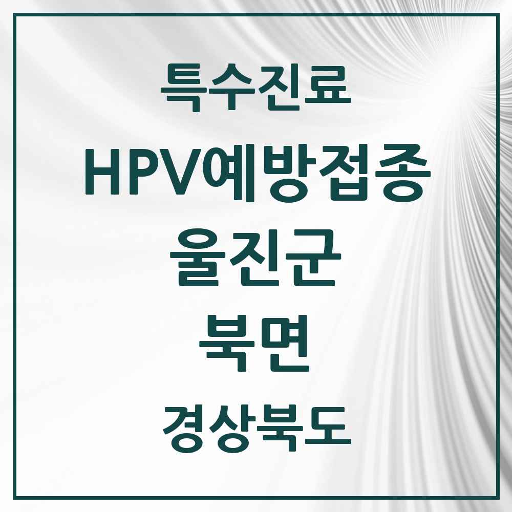 2025 경상북도 울진군 북면 HPV 예방접종사업 참여기관 의원·병원 목록 2곳