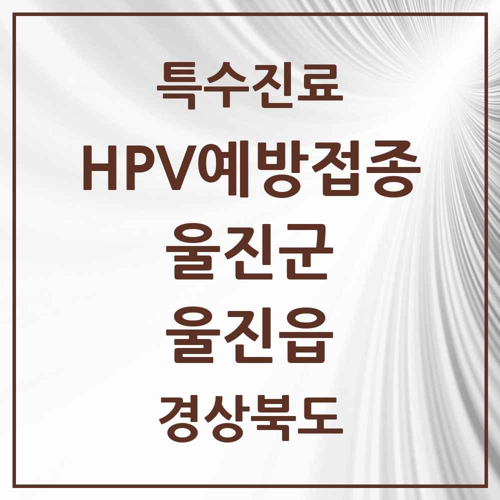 2025 경상북도 울진군 울진읍 HPV 예방접종사업 참여기관 의원·병원 목록 1곳