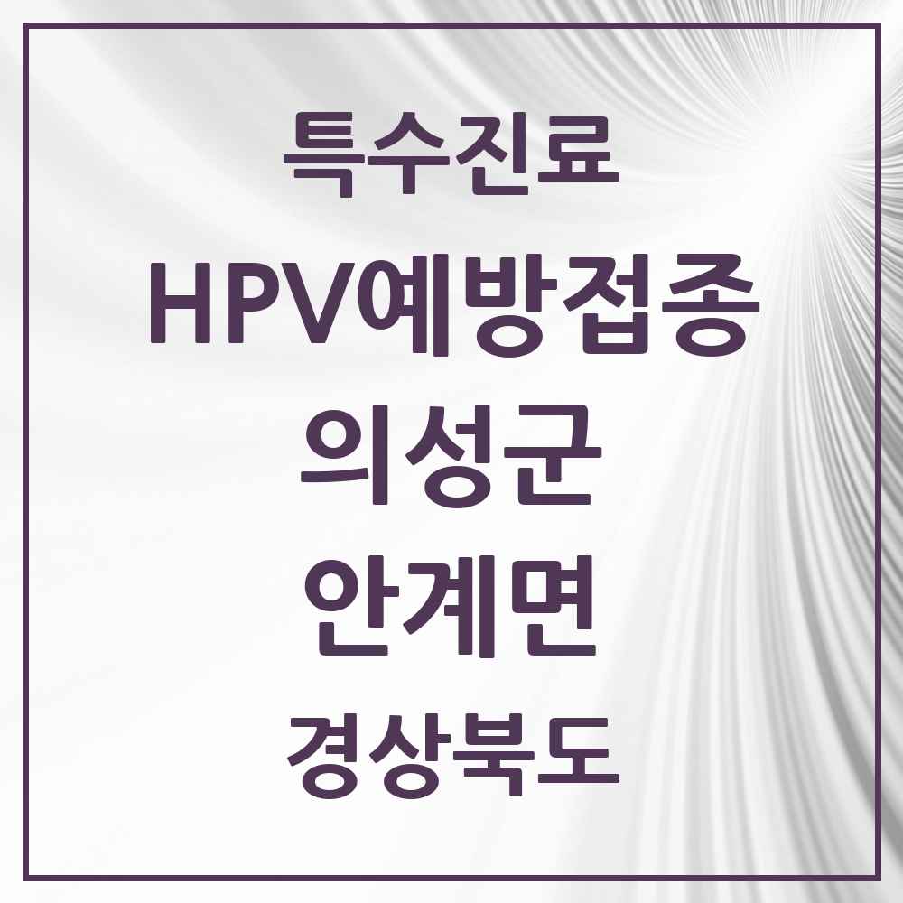 2025 경상북도 의성군 안계면 HPV 예방접종사업 참여기관 의원·병원 목록 1곳