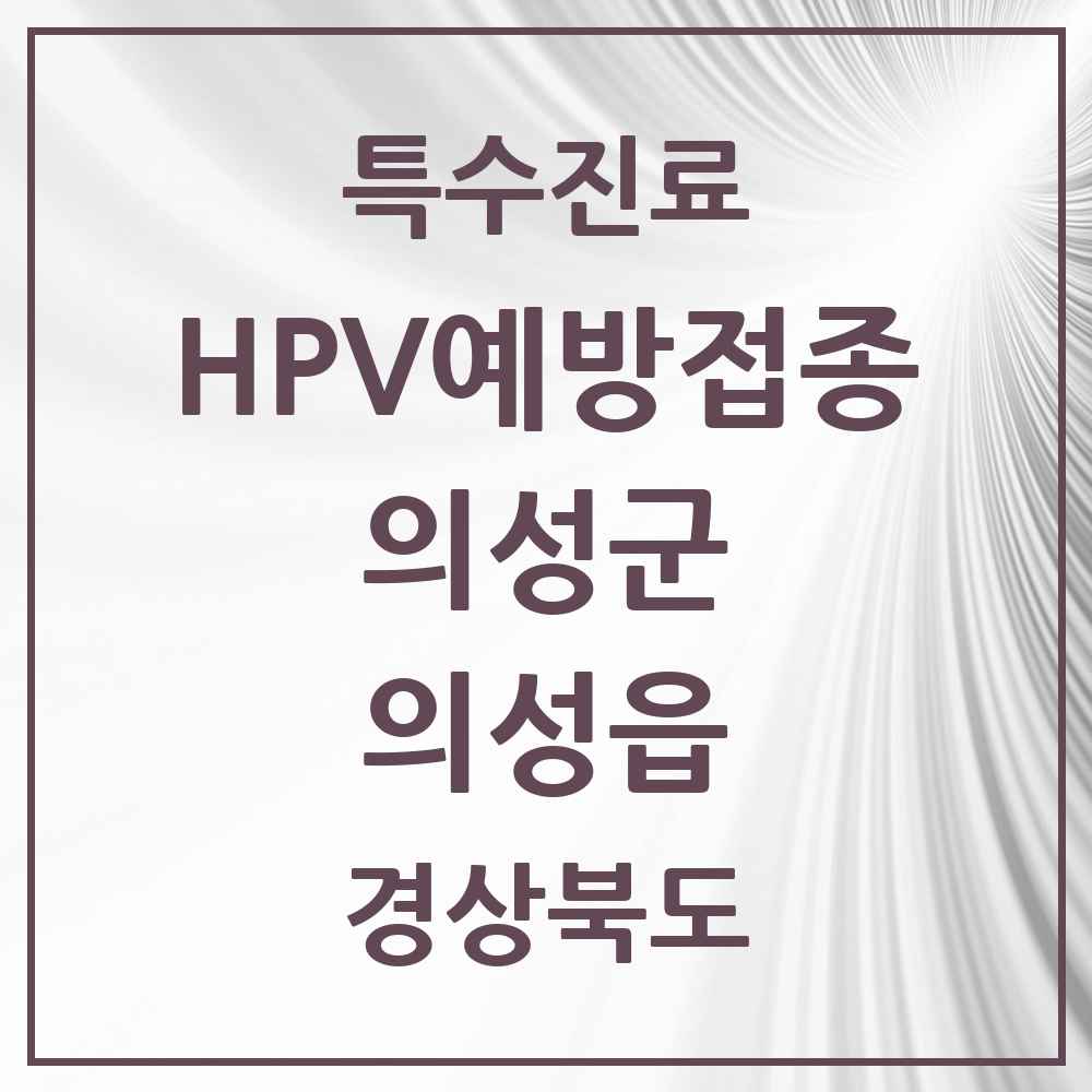 2025 경상북도 의성군 의성읍 HPV 예방접종사업 참여기관 의원·병원 목록 1곳
