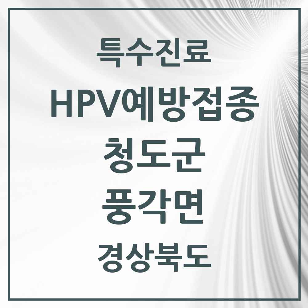 2025 경상북도 청도군 풍각면 HPV 예방접종사업 참여기관 의원·병원 목록 1곳