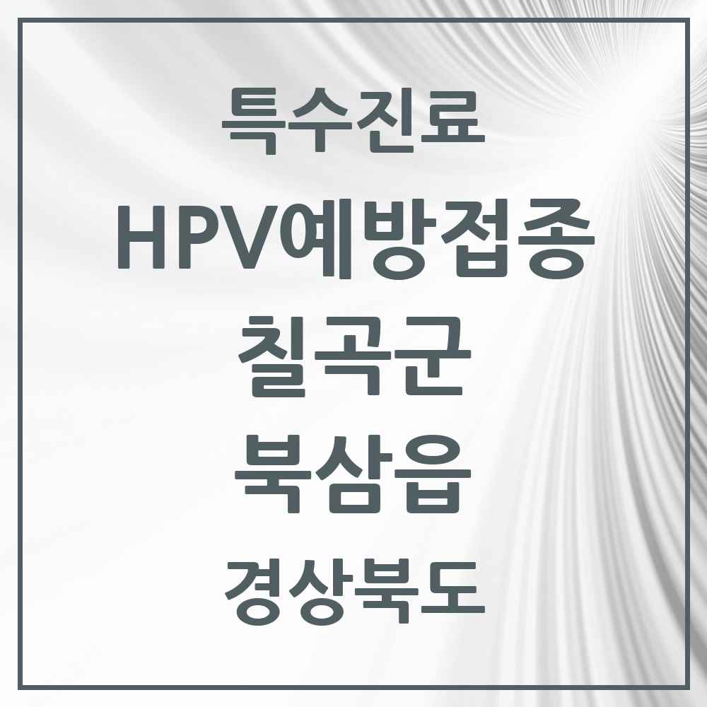 2025 경상북도 칠곡군 북삼읍 HPV 예방접종사업 참여기관 의원·병원 목록 2곳