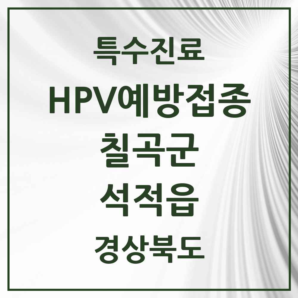 2025 경상북도 칠곡군 석적읍 HPV 예방접종사업 참여기관 의원·병원 목록 7곳