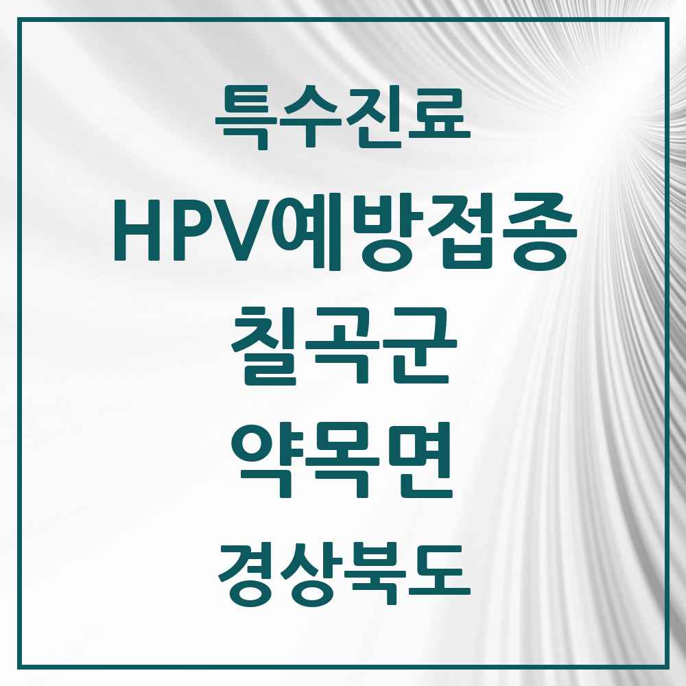 2025 경상북도 칠곡군 약목면 HPV 예방접종사업 참여기관 의원·병원 목록 1곳