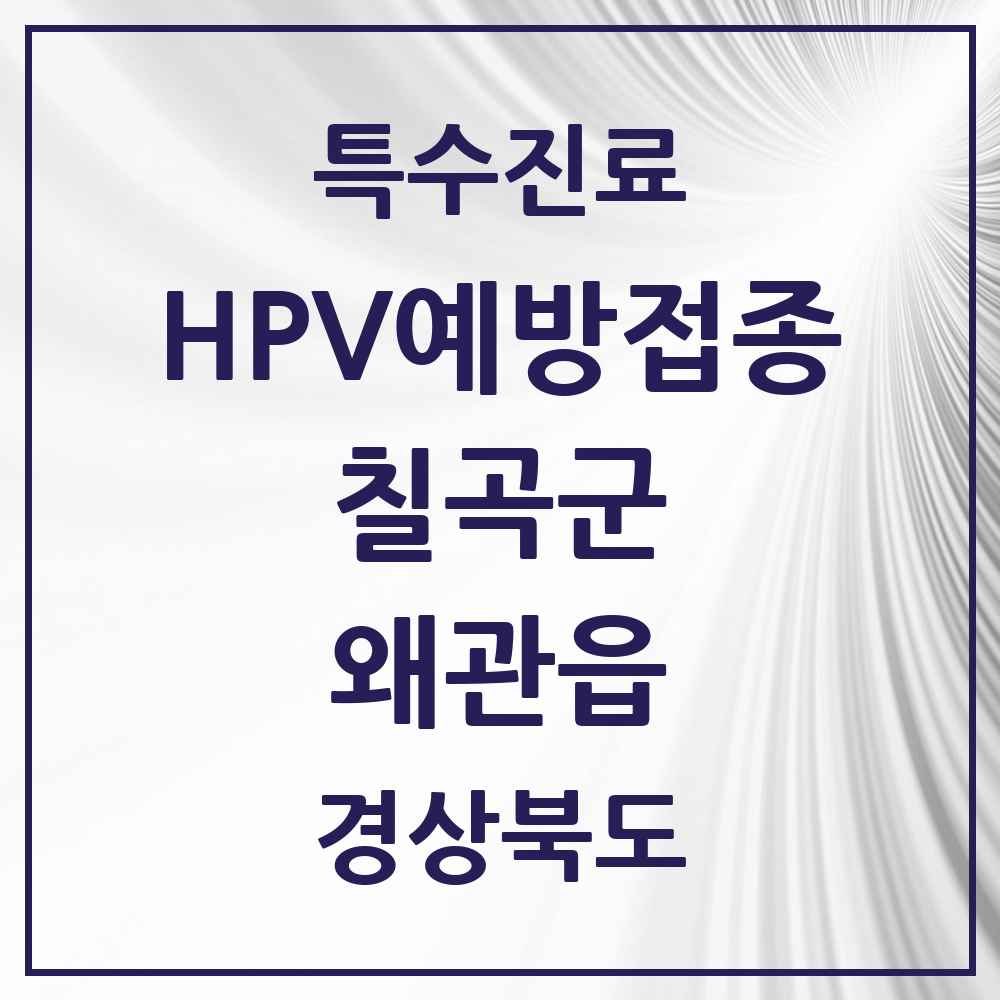 2025 경상북도 칠곡군 왜관읍 HPV 예방접종사업 참여기관 의원·병원 목록 5곳