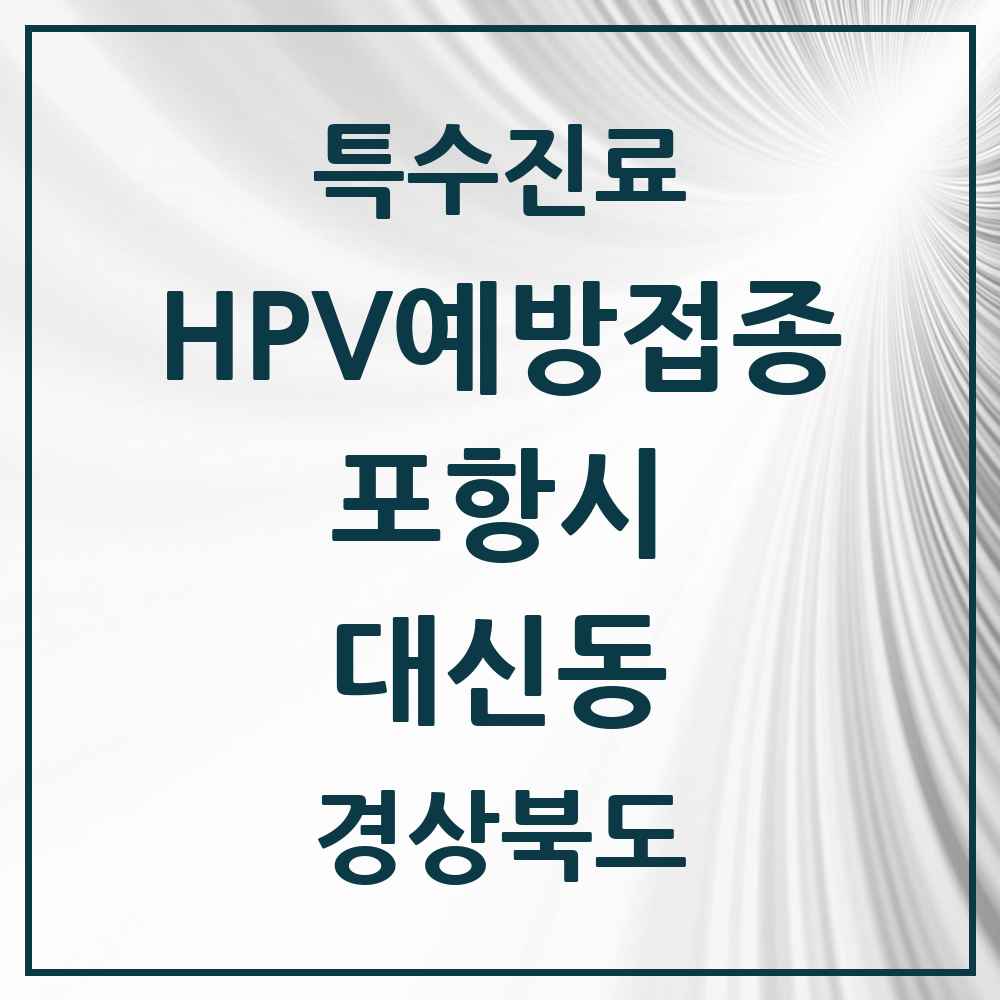 2025 경상북도 포항시 대신동 HPV 예방접종사업 참여기관 의원·병원 목록 1곳