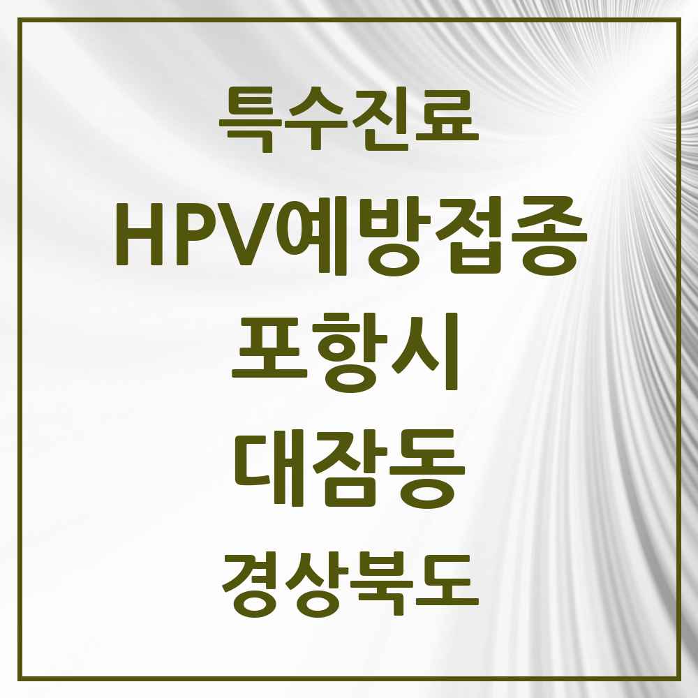 2025 경상북도 포항시 대잠동 HPV 예방접종사업 참여기관 의원·병원 목록 5곳