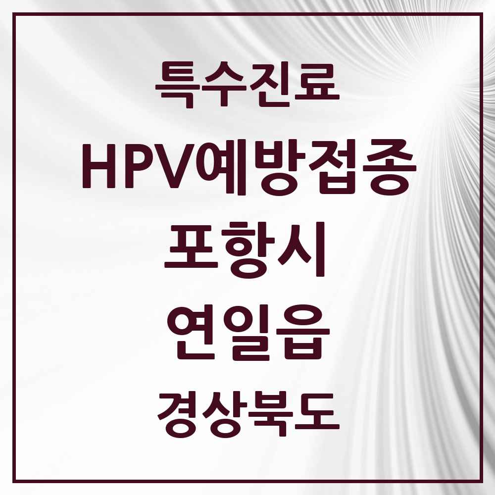 2025 경상북도 포항시 연일읍 HPV 예방접종사업 참여기관 의원·병원 목록 5곳
