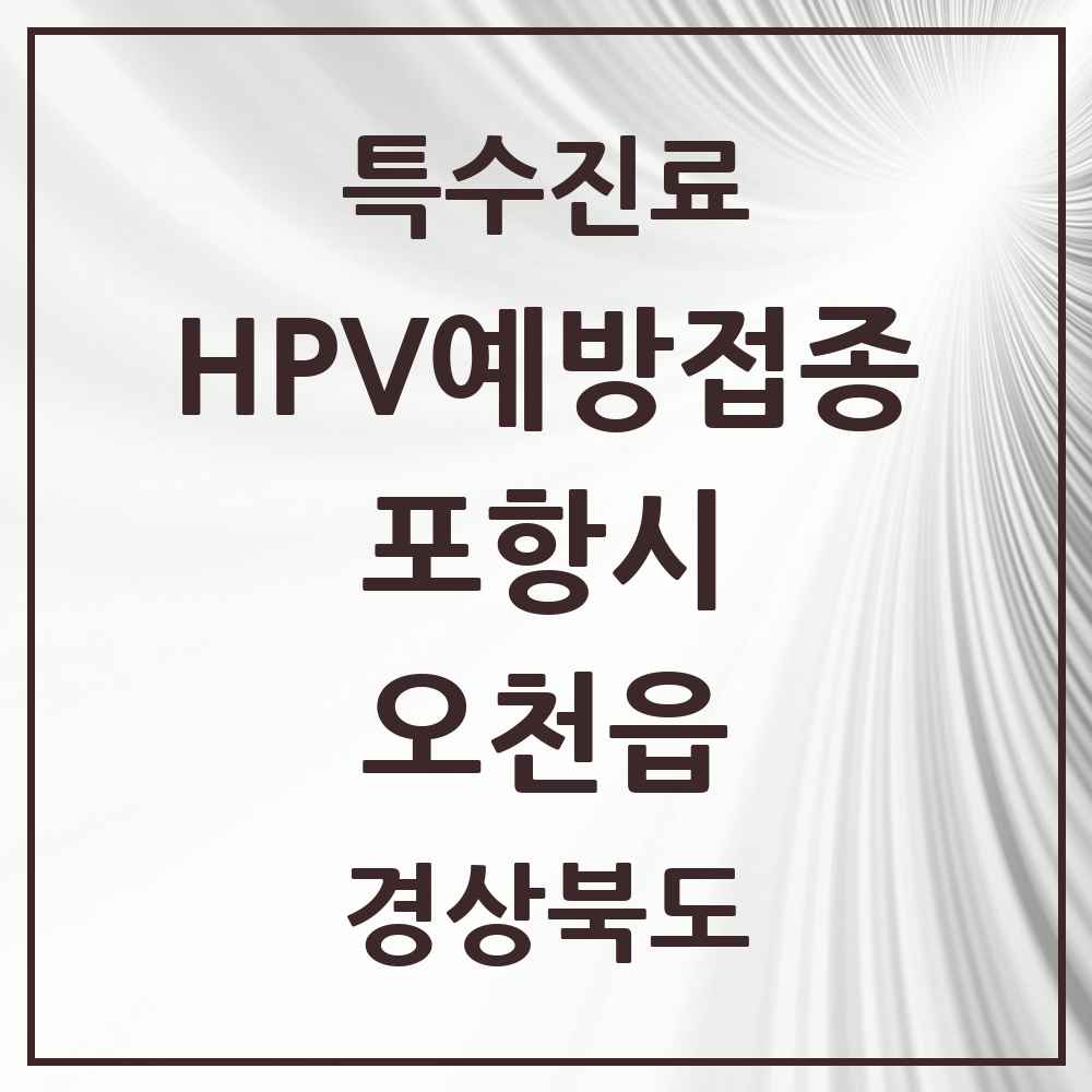 2025 경상북도 포항시 오천읍 HPV 예방접종사업 참여기관 의원·병원 목록 8곳