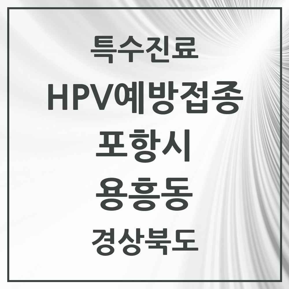 2025 경상북도 포항시 용흥동 HPV 예방접종사업 참여기관 의원·병원 목록 3곳